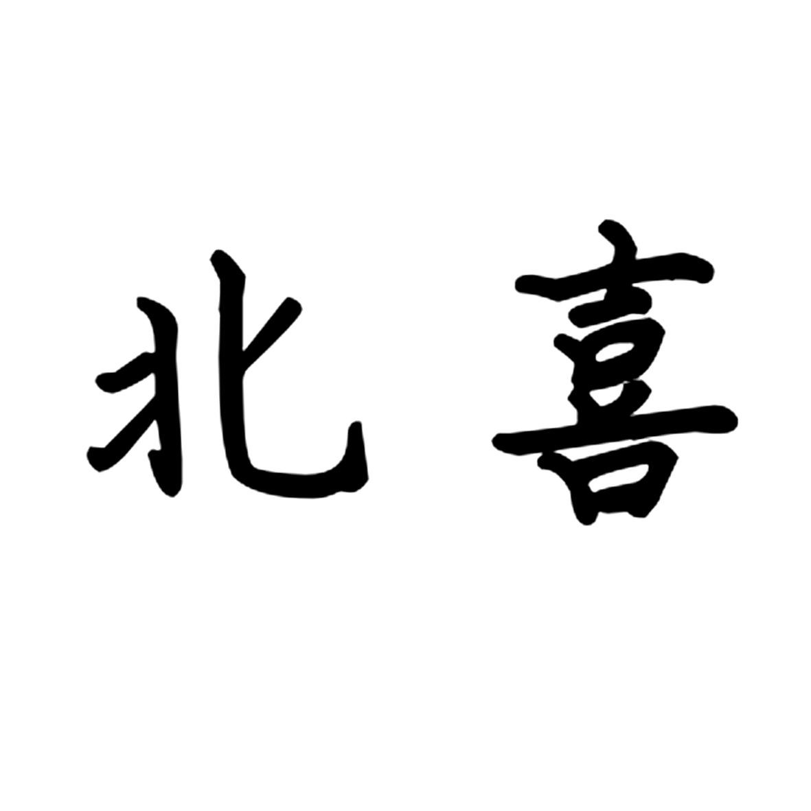 北喜