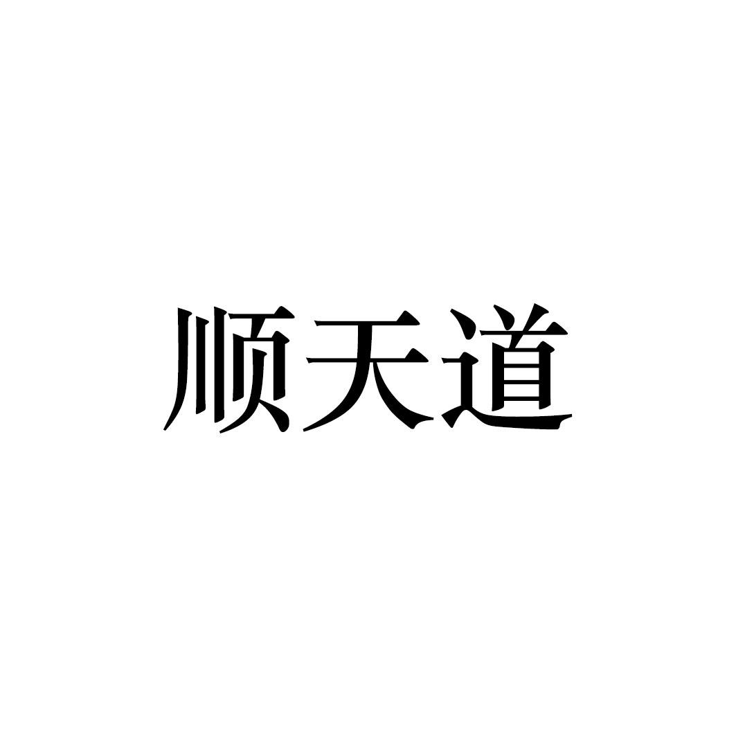 顺天道