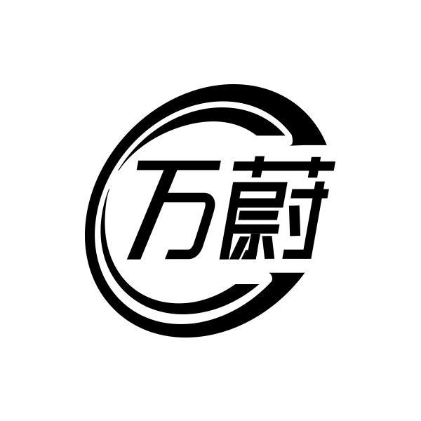  万蔚