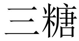 三糖