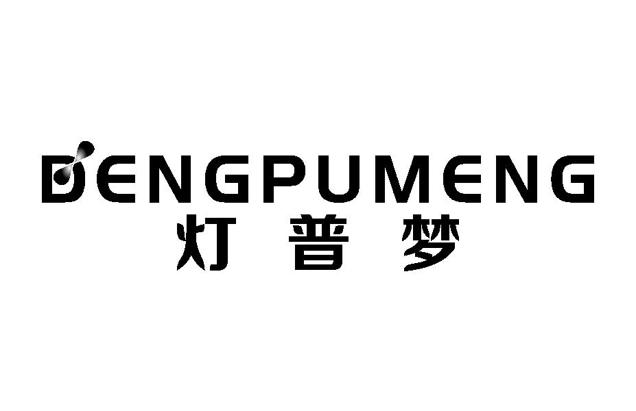 灯普梦