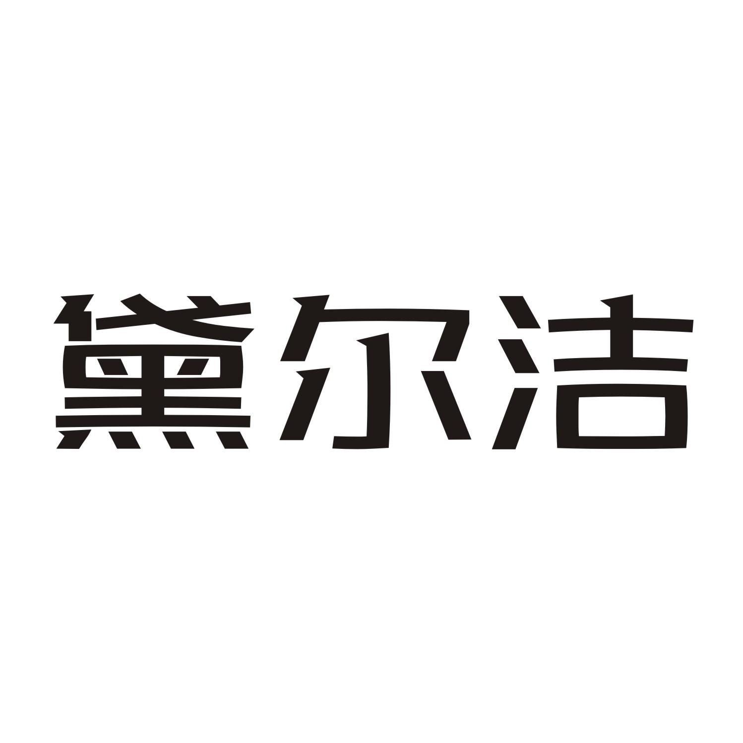 黛尔洁