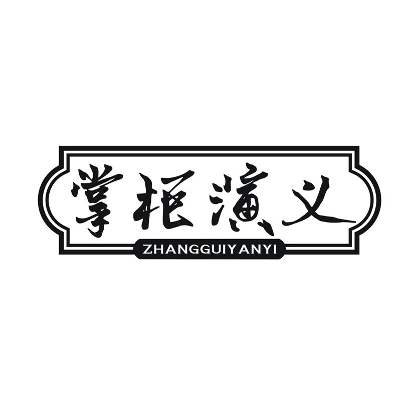 掌柜演义