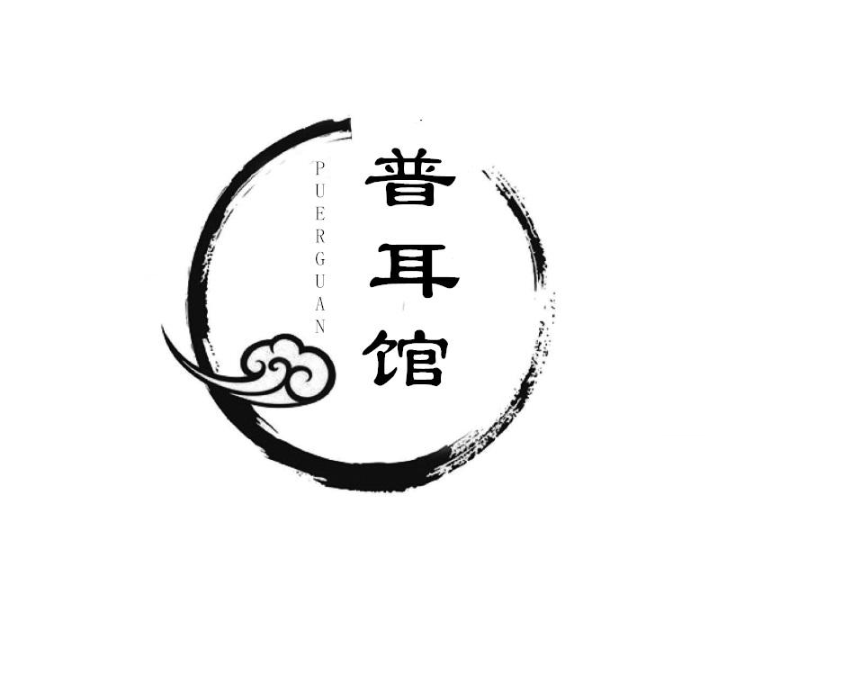 普耳馆