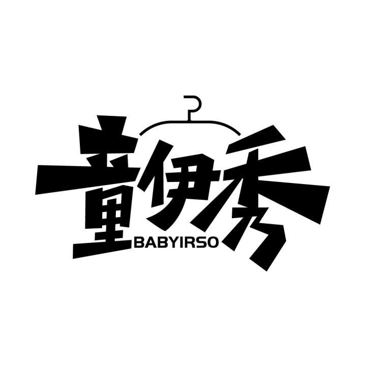 童伊秀
BABYIRSO