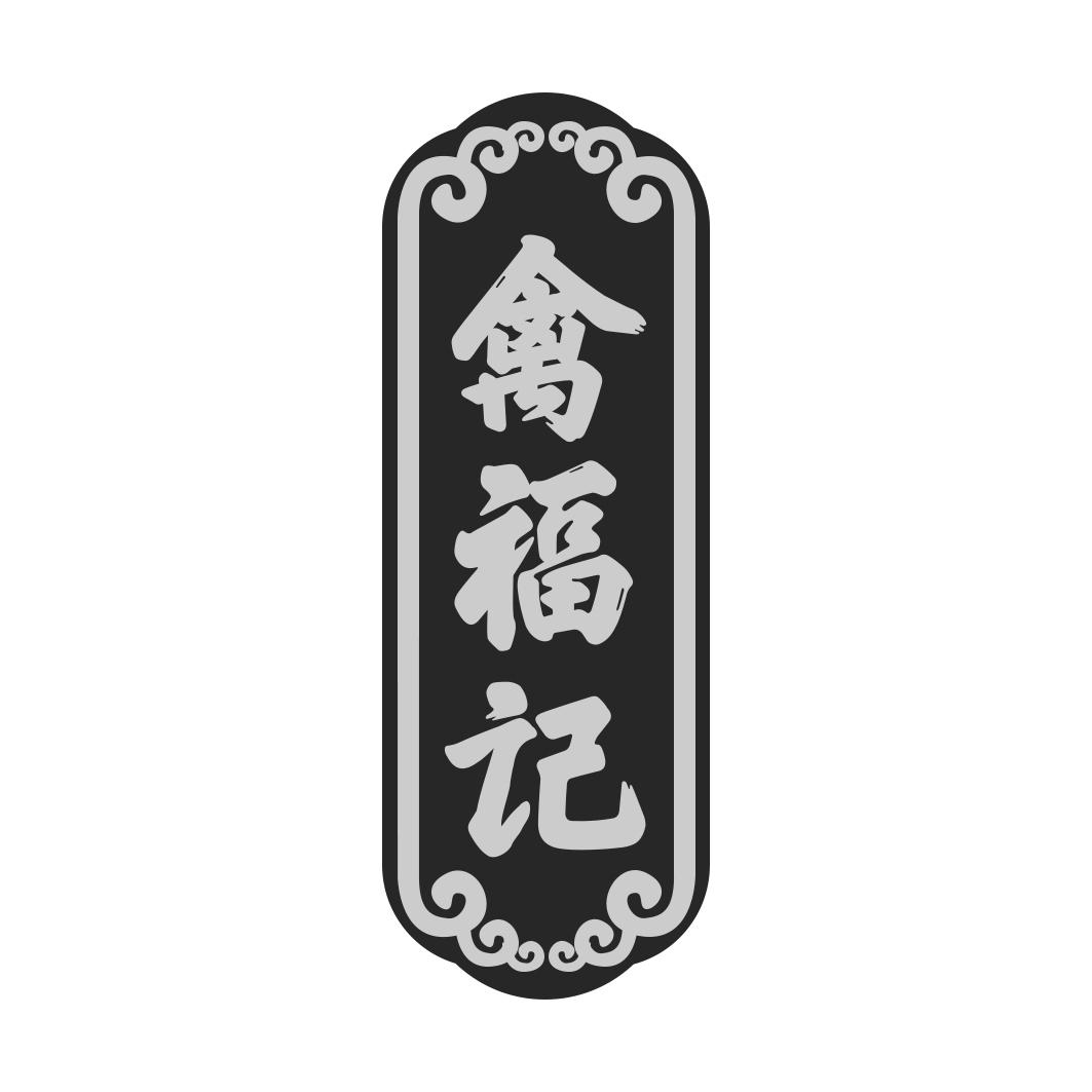 禽福记