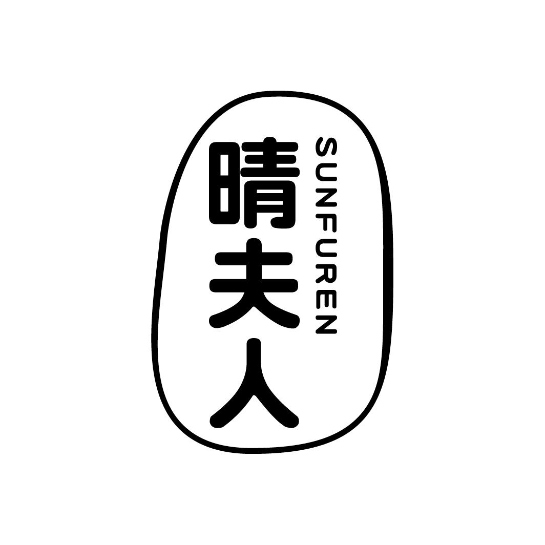 晴夫人
SUNFUREN