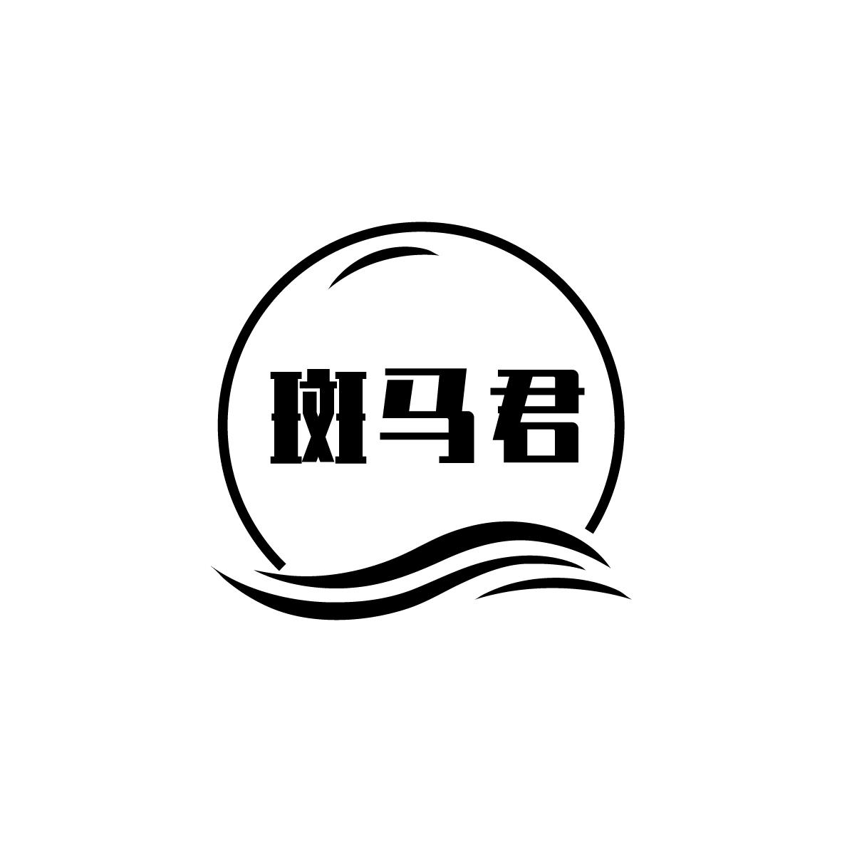 斑马君