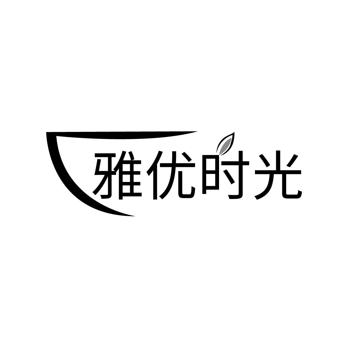 雅优时光
