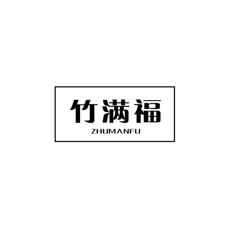 竹满福