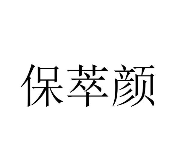 保萃颜