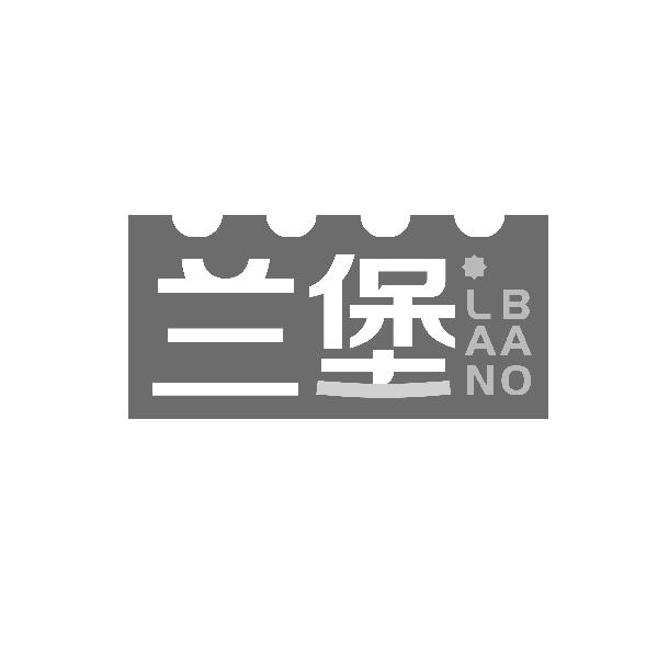 兰堡