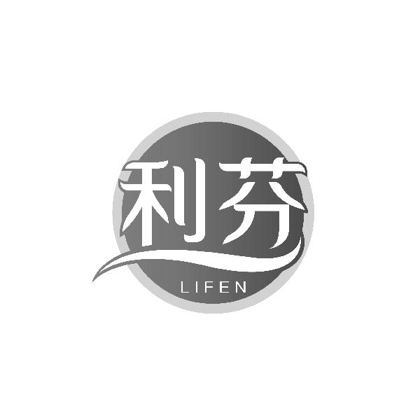利芬LIFEN