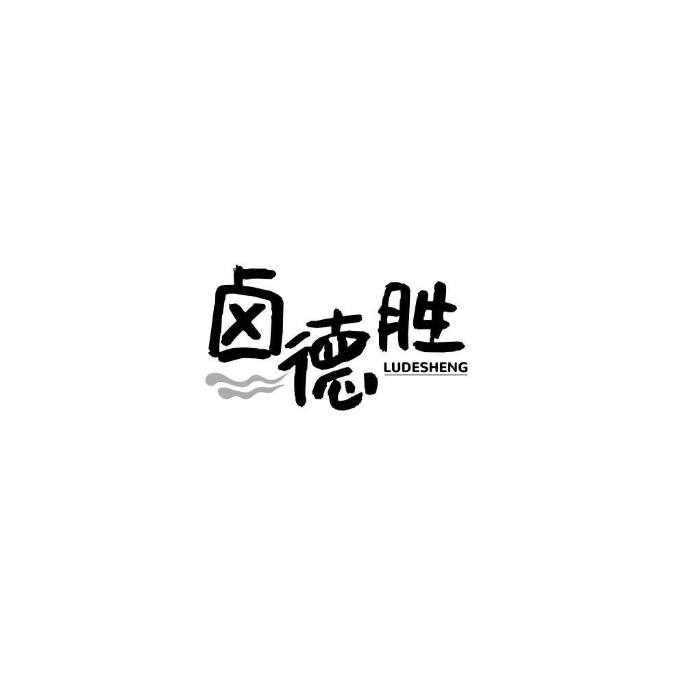 卤德胜