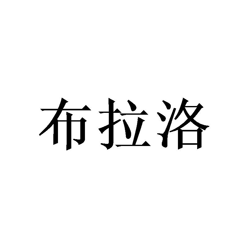 布拉洛