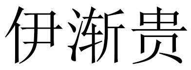 伊渐贵