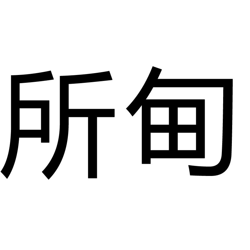 所甸