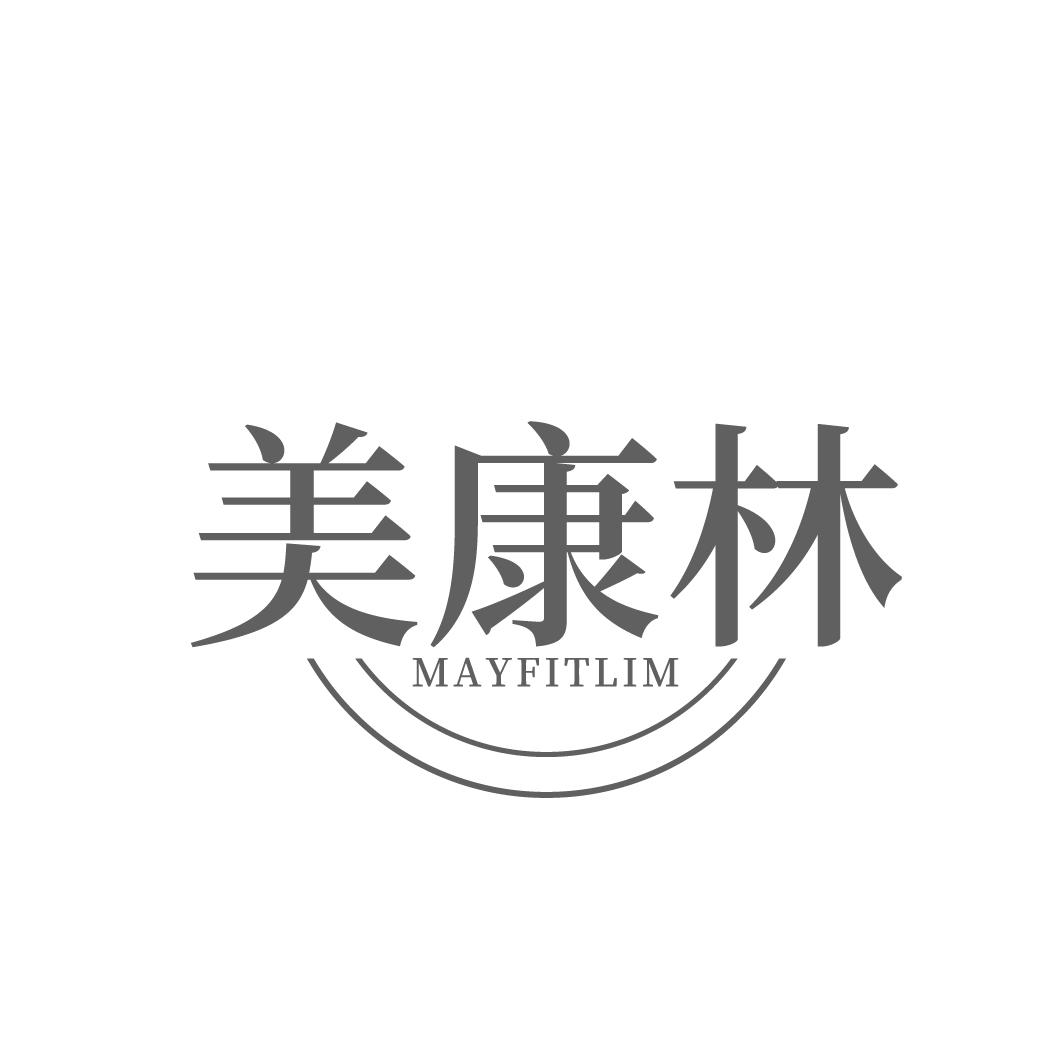 美康林
MAYFITLIM