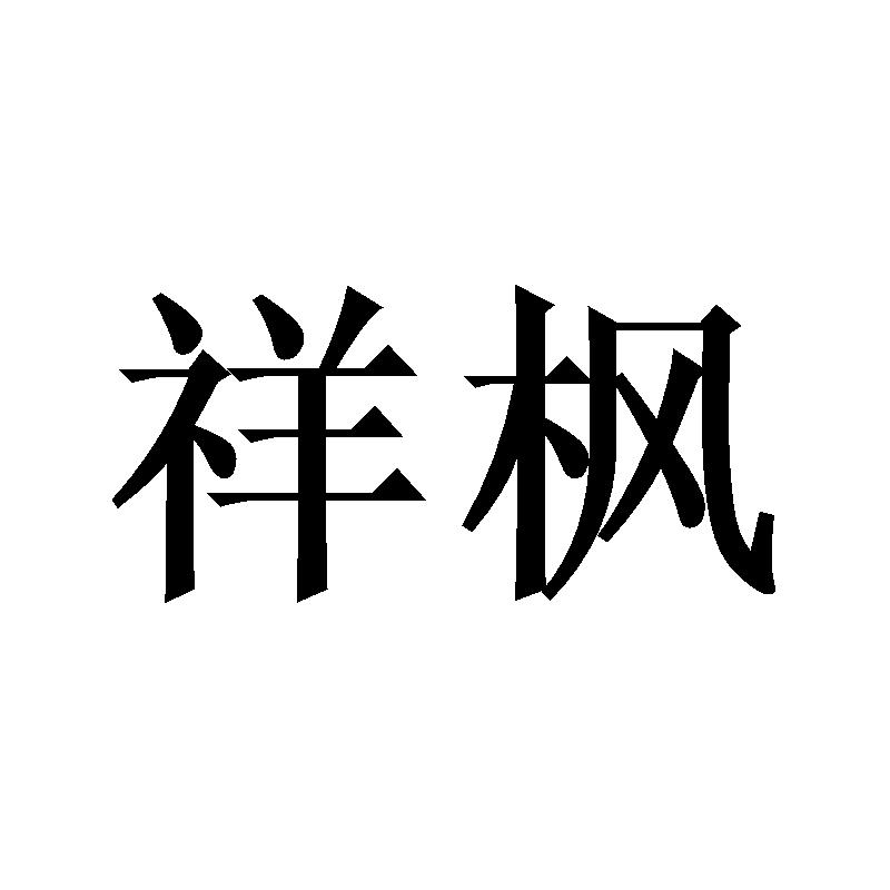 祥枫
