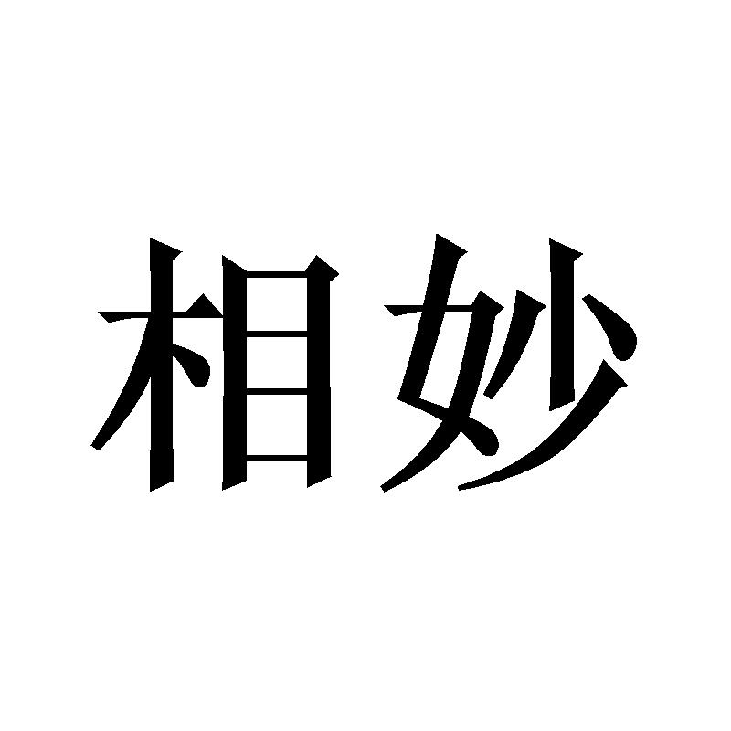 相妙