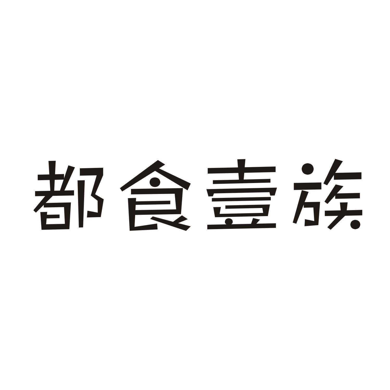 都食壹族