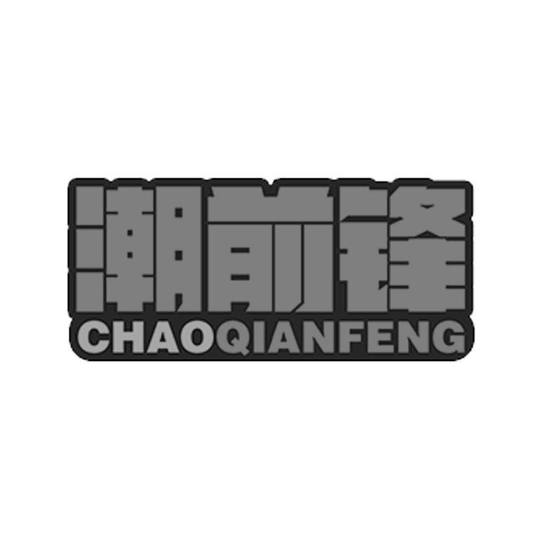 潮前锋