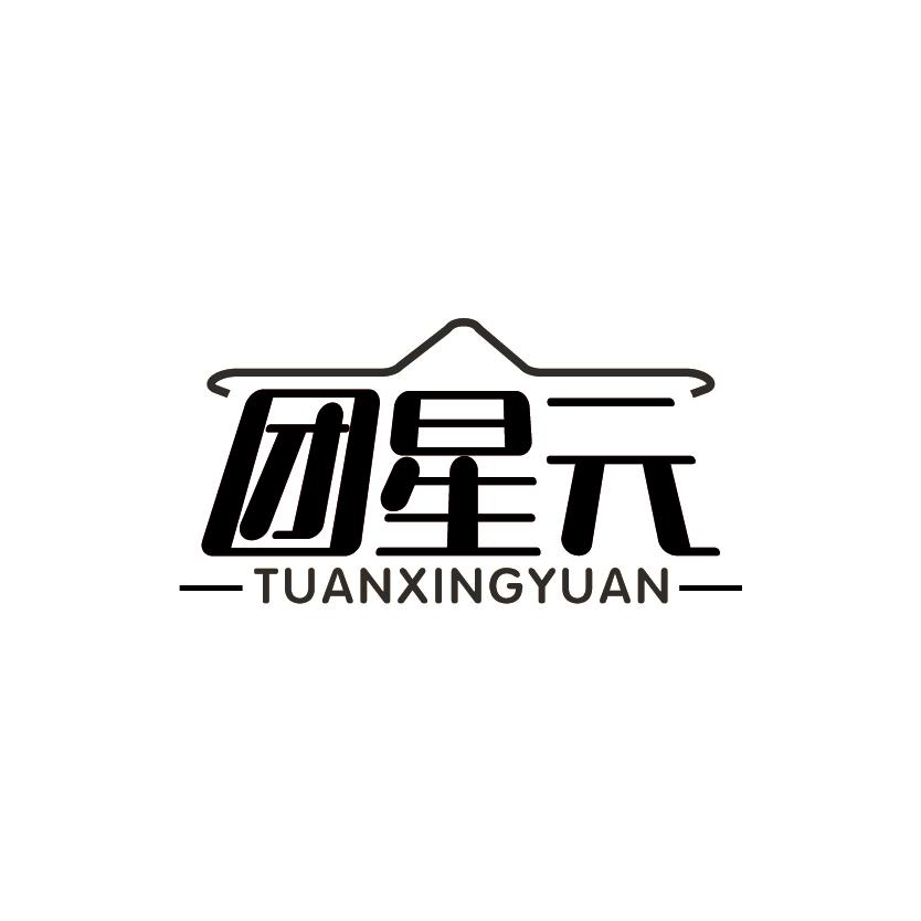 团星元
TUANXINGYUAN