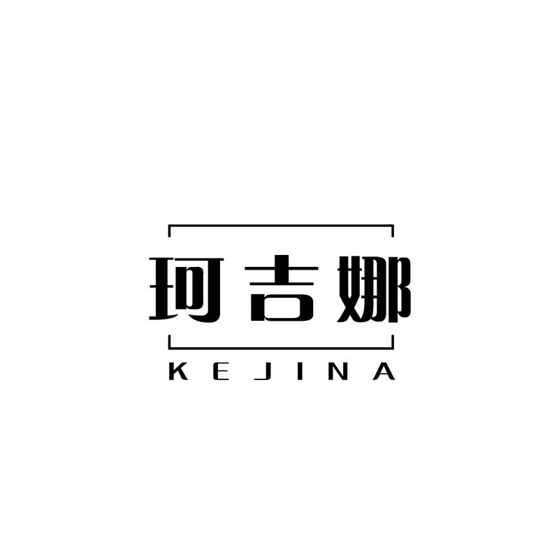 珂吉娜