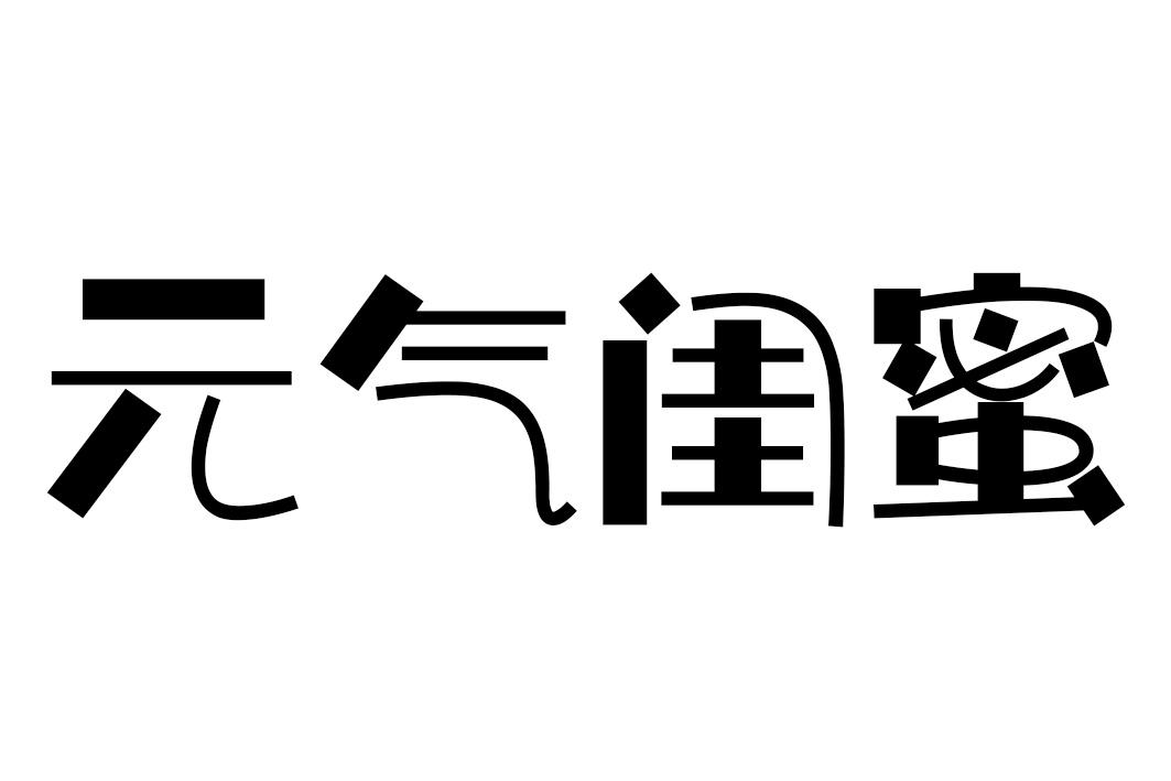 元气闺蜜