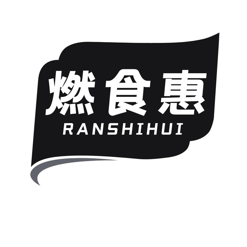 燃食惠