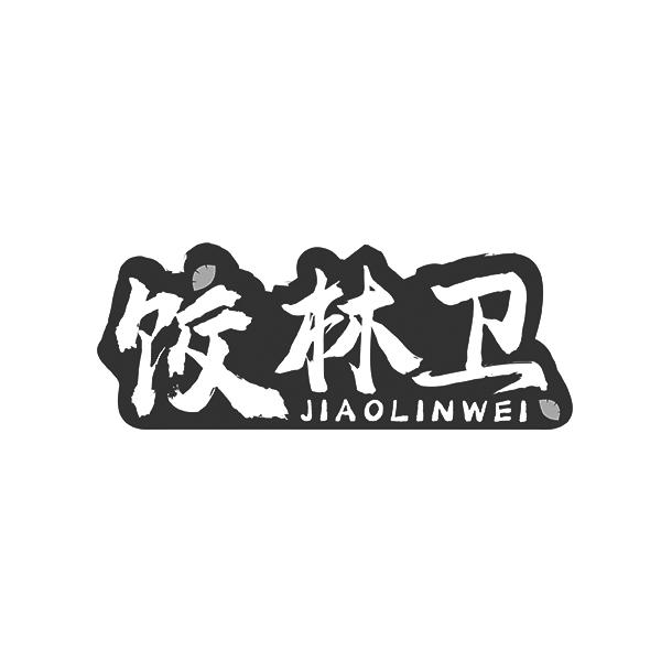 饺林卫JIAOLINWEI