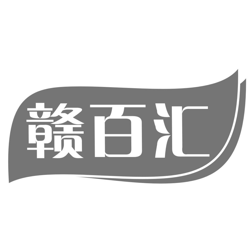 赣百汇