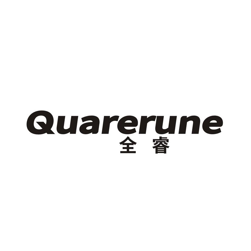 全睿 QUARERUNE