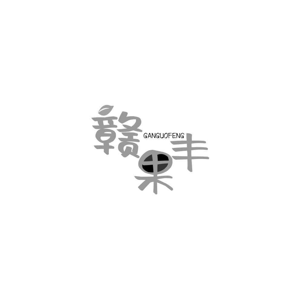赣果丰
