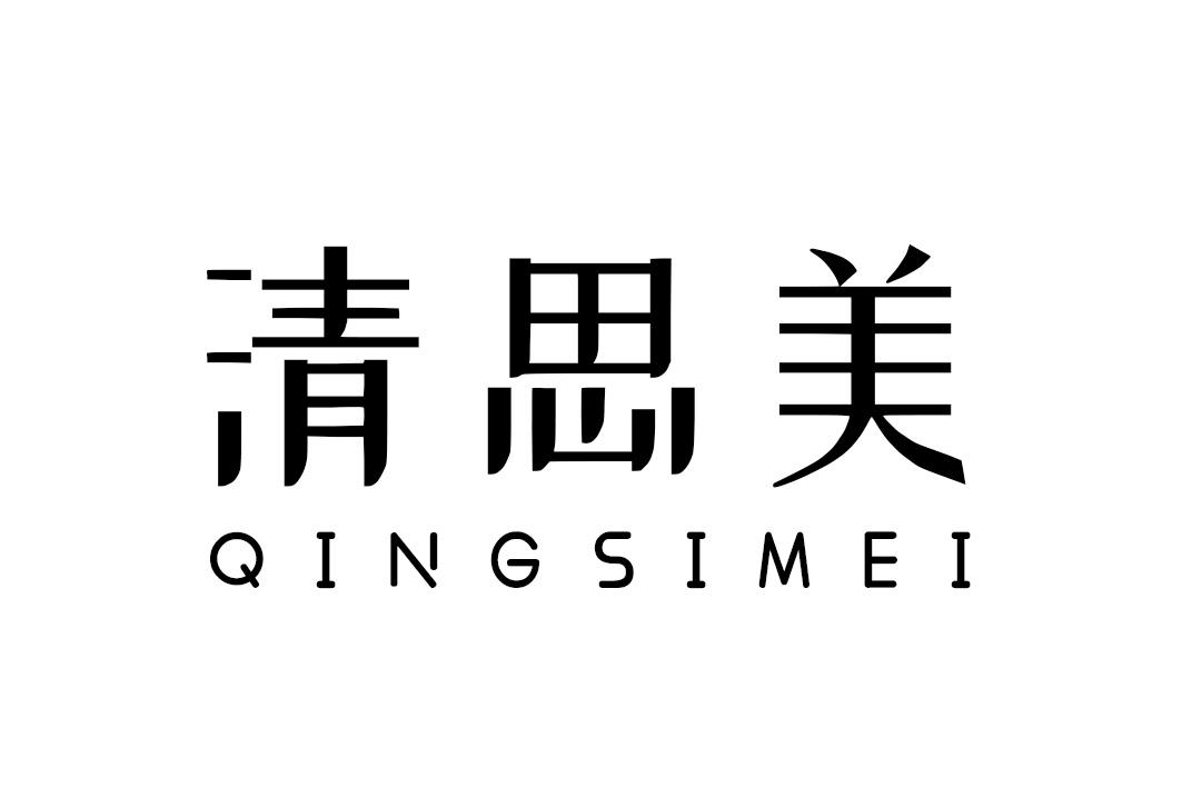清思美
