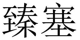 臻塞