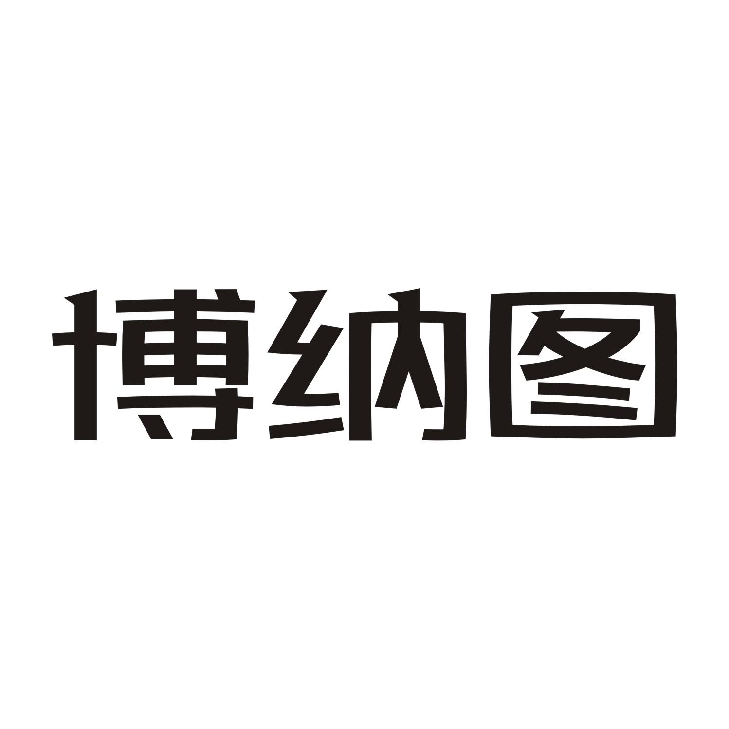 博纳图