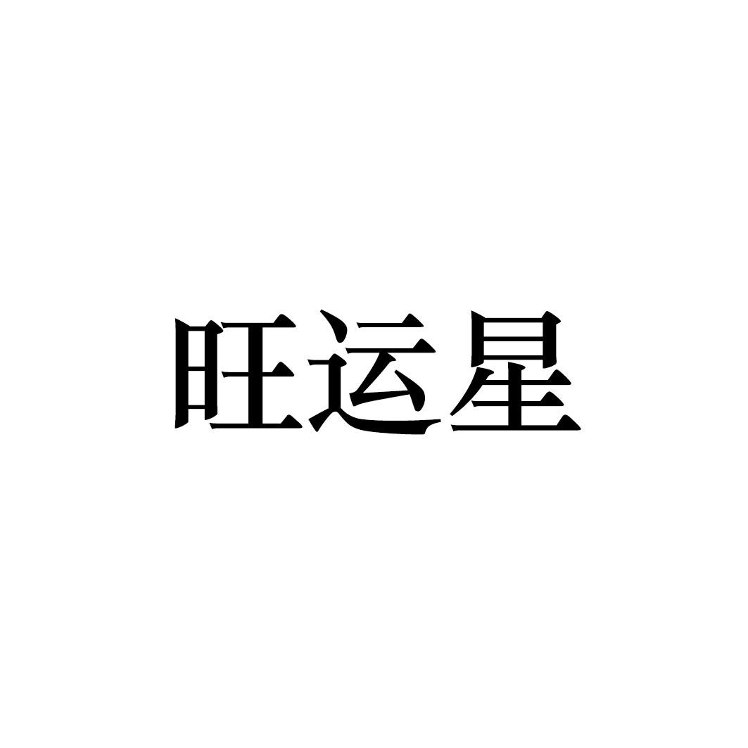 旺运星