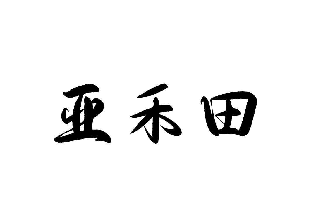 亚禾田