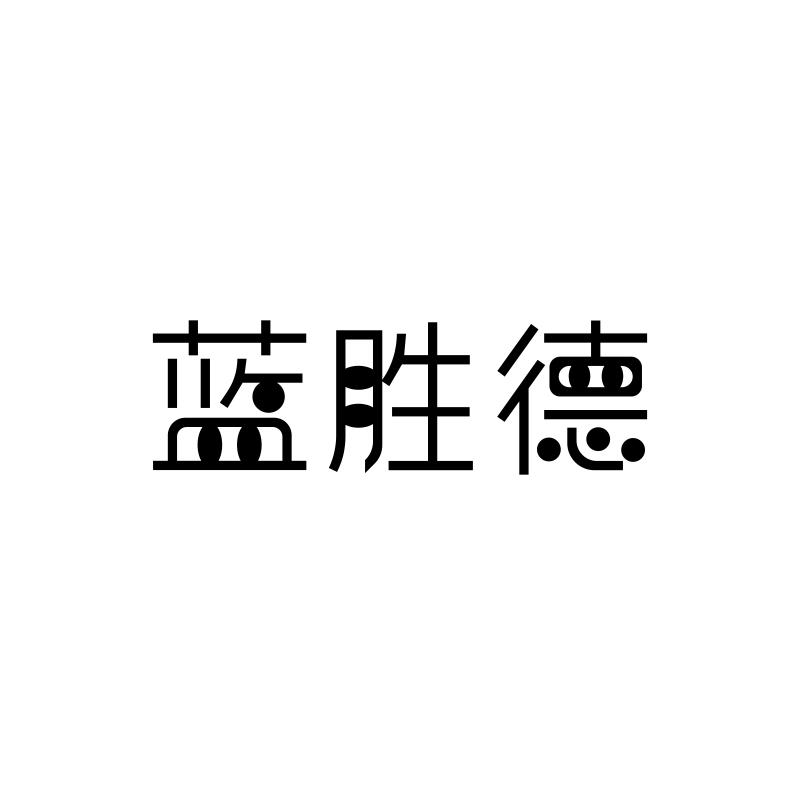蓝胜德