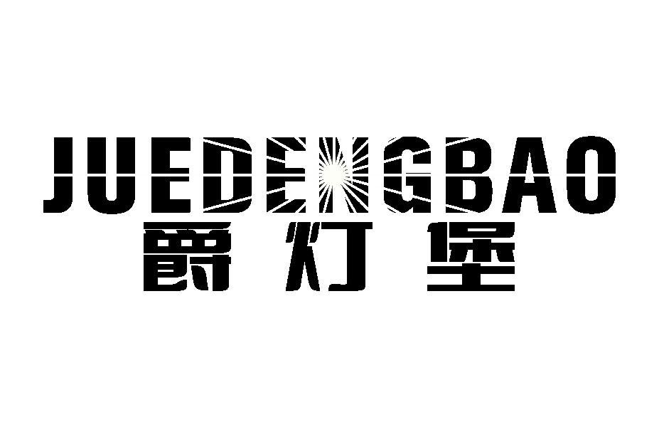 爵灯堡
