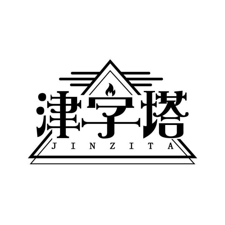 津字塔