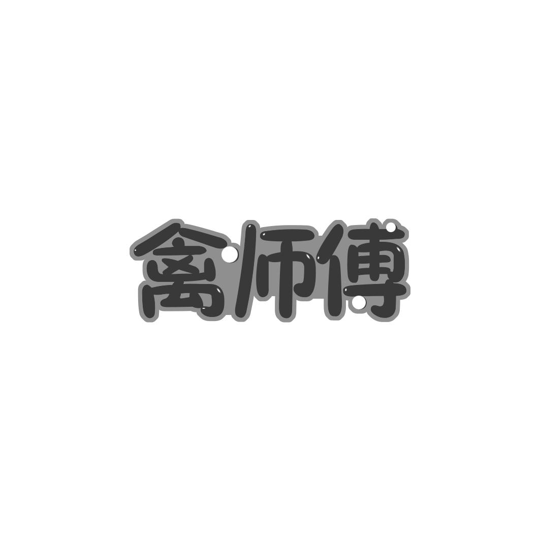 禽师傅
