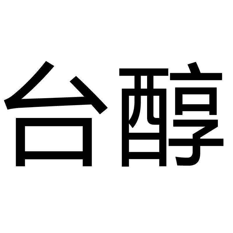 台醇