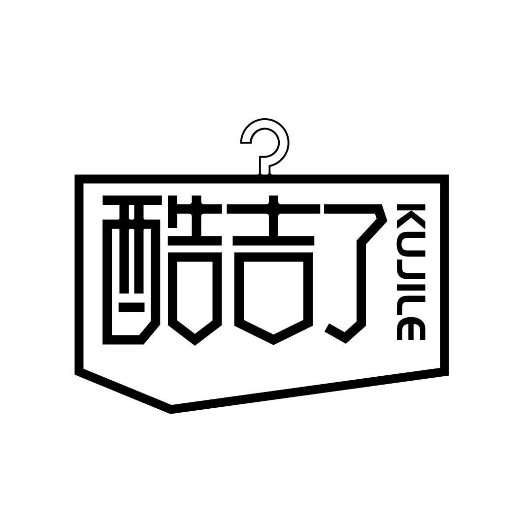 酷吉了
KUJILE