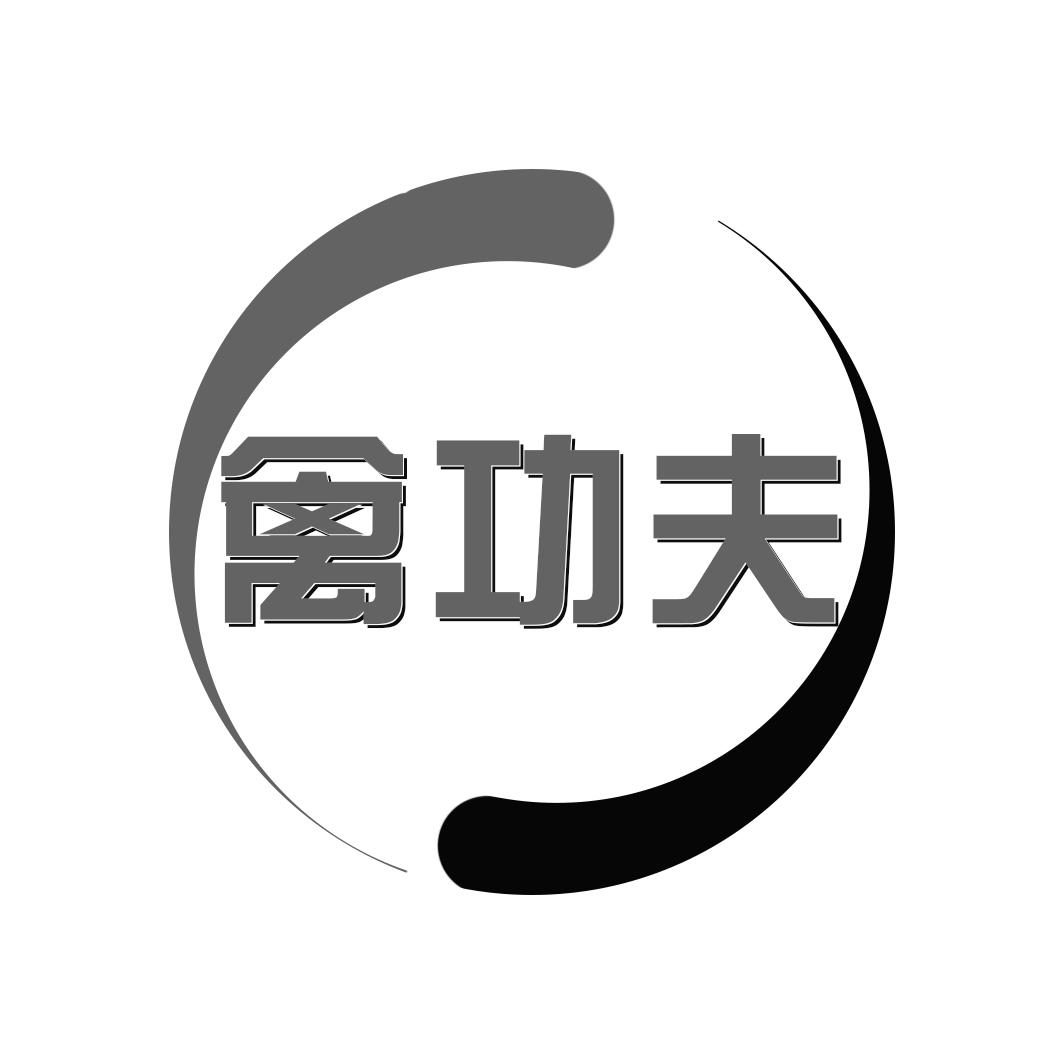 禽功夫
