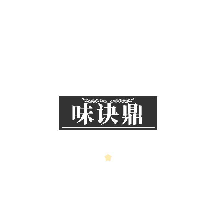味诀鼎