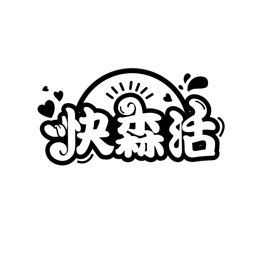 快森活
