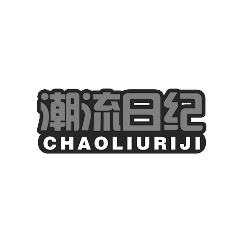 潮流日纪