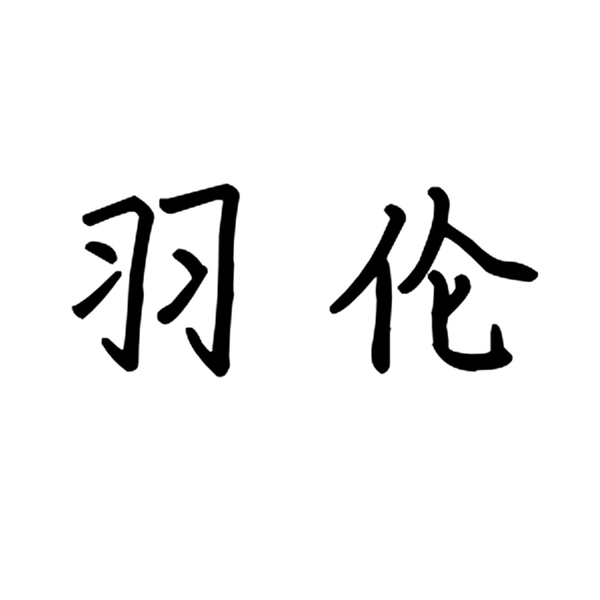 羽伦